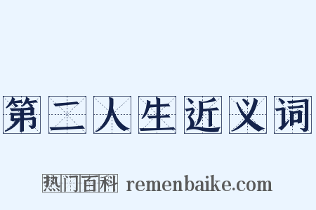 第二人生近义词是什么意思的图片